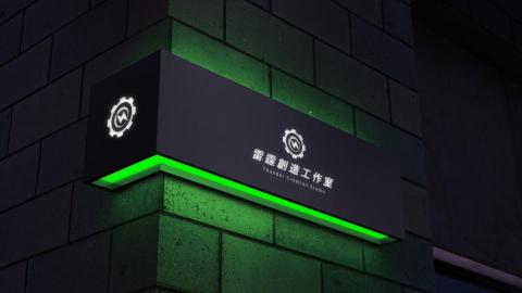 雷霆創造工作室 - 