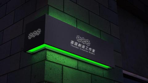 雷霆創造工作室 - 