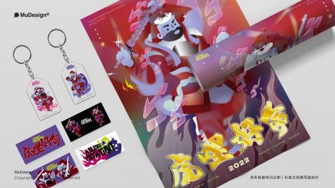 MuDesign專業形象整合設計 - 虎年新春特別企劃|主視覺形象周邊設計 MuDesign專業形象整合設計 - 虎年新春特別企劃|主視覺形象周邊設計