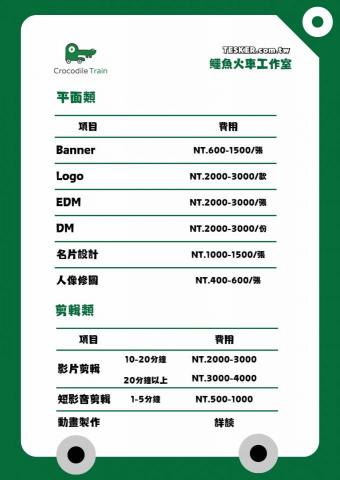 鱷魚火車工作室 - 報價單