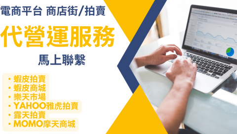 電商幫幫忙/電商平台代營運/電商上架/電商通路諮詢/網路行銷 - 電商平台 商城 拍賣 代營運服務
・蝦皮拍賣
・蝦皮商城
・樂天市場
・YAHOO雅虎拍賣
・露天拍賣
・MOMO摩天商城 電商幫幫忙/電商平台代營運/電商上架/電商通路諮詢/網路行銷 - 電商平台 商城 拍賣 代營運服務
・蝦皮拍賣
・蝦皮商城
・樂天市場
・YAHOO雅虎拍賣
・露天拍賣
・MOMO摩天商城