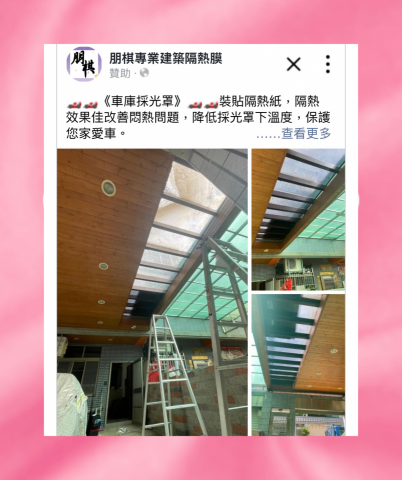 朋棋專業建築隔熱膜 - 《車庫採光罩》裝貼隔熱紙。