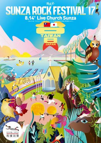 飛撲視覺工作室 - 日本Sunza音樂節2017【海報插畫設計】(飛撲視覺工作室:divingcatch.studio@gmail.com聯絡:徐德宇0953970179 Line ID:0953970179) 飛撲視覺工作室 - 日本Sunza音樂節2017【海報插畫設計】(飛撲視覺工作室:divingcatch.studio@gmail.com聯絡:徐德宇0953970179 Line ID:0953970179)
