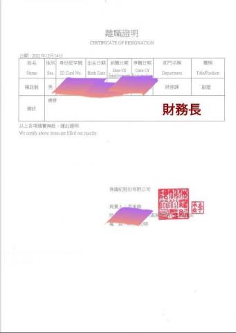陳政毅 - 財務長證明