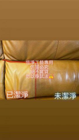 恆淨 - 真皮沙發潔淨成效 恆淨 - 真皮沙發潔淨成效