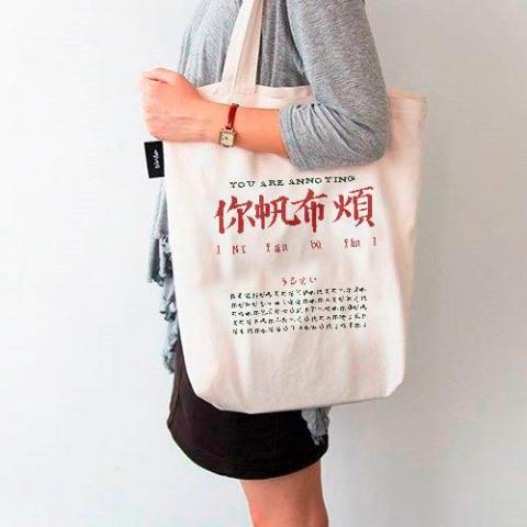 正男 - 帆布袋圖樣設計