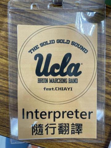 譯中人：口譯/筆譯 (臉書可搜「譯中人」) - UCLA棕熊樂隊訪問嘉義縣，擔任嘉義縣長隨行翻譯
