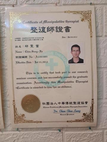 邱師父專業整復足體健康養生館 - 專業喬骨。酸痛處理。中西醫看不好的。歡迎來電諮詢0907121788