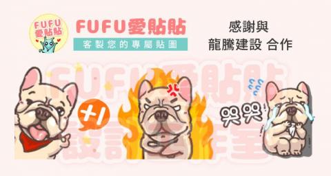 FUFU愛貼貼-客製您專屬貼圖 - 