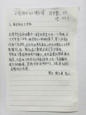 王孟瑜 - 學生的感謝信