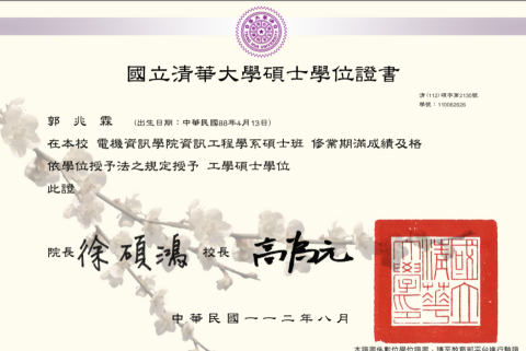 郭兆霖 - 清大資工畢業證書