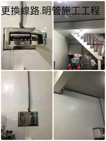 三㡯水電維修 - 更換線路+明管施工工程 三㡯水電維修 - 更換線路+明管施工工程