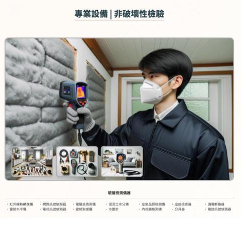 好日子科技驗屋 - 專業驗屋師使用非破壞性的檢驗方式
搭配專業設備和儀器
把關每個房子的角落
搜尋『好日子科技驗屋』，了解更多

