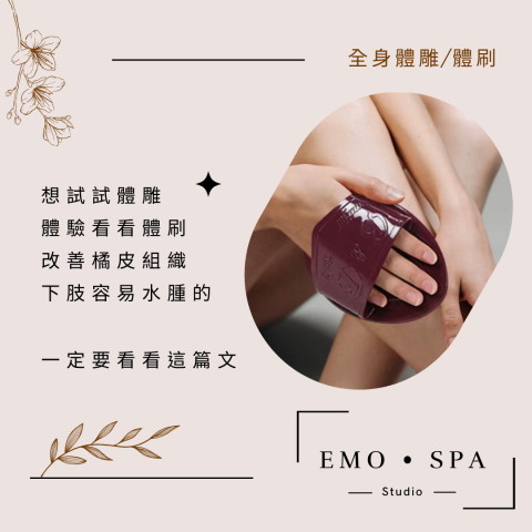 emo.spa.studio依沫美學 - -
全身體雕/體刷/下肢水腫
改善橘皮組織 （60分）
-
想試試體雕
體驗看看體刷
改善橘皮組織
容易下肢水腫的
真的可以試試看這個課程?
也可以先嘗試看看加強局部
來感受看看體刷的威力喔??