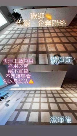 恆淨 - 潔淨工程前後比對 恆淨 - 潔淨工程前後比對