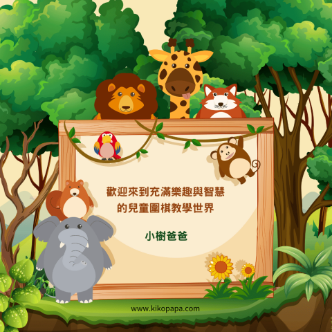 小樹爸爸 KIKOPAPA - 【視覺設計 】圍棋課程宣傳廣告