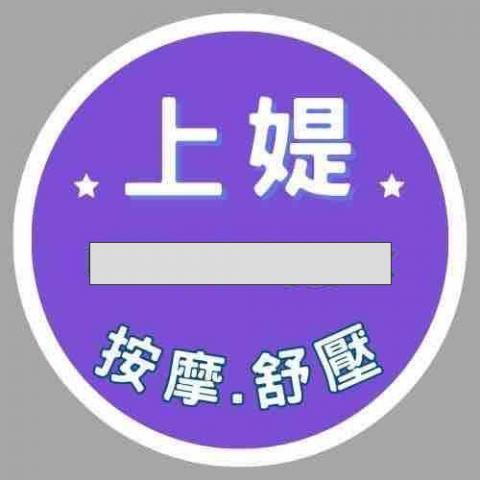 上媞美體按摩工作室