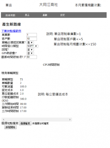 高平國際科技 - 類似Uber的行車(送貨)最短路線規劃，以節省時間及燃料成本。適合物流業者。