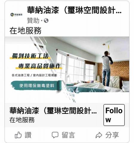 璽琳-華納油漆工程 - 華納油漆品質保證