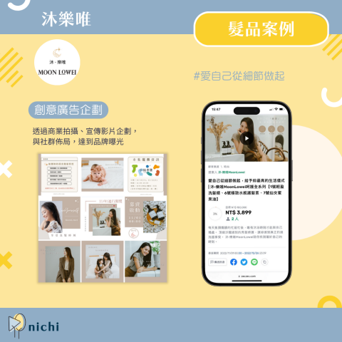 nichi日安社群 - 髮品品牌案例