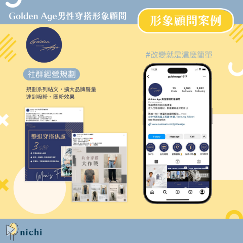 nichi日安社群 - 形象顧問品牌案例