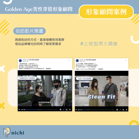 nichi日安社群 - 形象顧問品牌案例