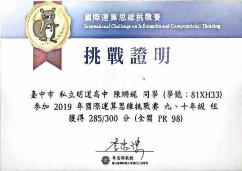 陳珊妮 Sammy - 2019年參加bebras國際運算思維比賽獲得全國pr98