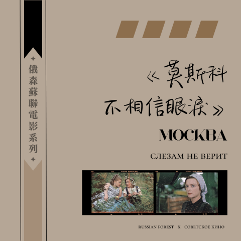 張永青 - 俄語森林粉專進行的蘇聯經典電影介紹&影評系列。Instagram專頁的貼文製圖以及影評內文由我負責。