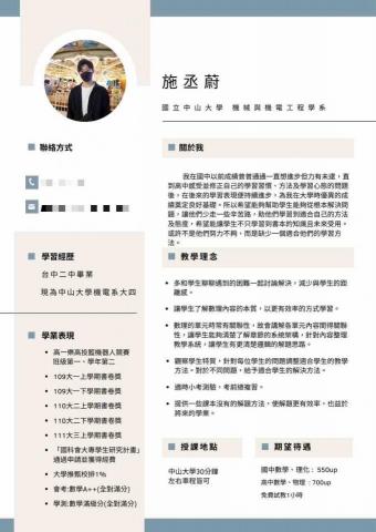 施丞蔚 - 簡歷表