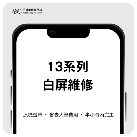 品匠手機維修專門店 - 13系列白屏維修 
