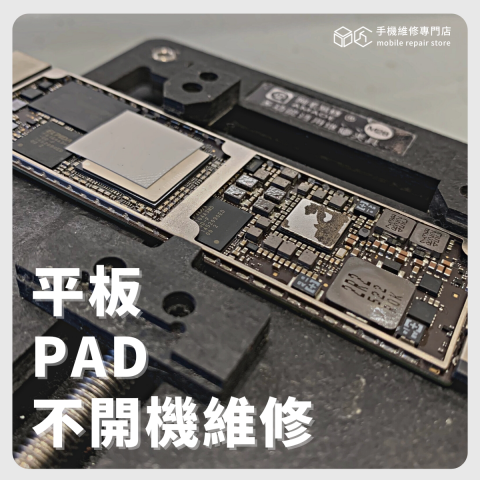 品匠手機維修專門店 - PAD主機板維修 不開機維修