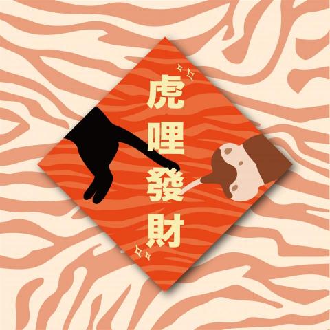 設計小魔女 - 寵物春聯設計