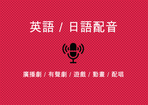 Melia 聲音表演工作室 - 【錄製語言】
■ 英文(台灣腔、北美腔)、日文(關東腔)
【錄製類型】
■ 遊戲、動畫、廣播劇、有聲劇、配唱
【擅長聲線】
■ 聲線：各年齡層女性、小男孩聲
【宅錄需求】
■ 錄音器材： Rode電容式麥克風
■ 可提供無背景乾淨配音
■ 可提供簡單後製，價格另加

■ 時間與價格依案子的類型及長度有所不同，歡迎洽談詢問！