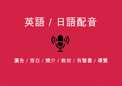 Melia 聲音表演工作室 - 【錄製語言】
■ 英文(台灣腔、北美腔)、日文(關東腔)
【錄製類型】
■ 廣告／旁白／簡介／教材／有聲書／導覽
【擅長聲線】
■ 風格：甜美、沉穩、專業、素人口吻
【宅錄需求】
■ 錄音器材： Rode電容式麥克風
■ 可提供無背景乾淨配音
■ 可提供簡單後製，價格另加

■ 時間與價格依案子的類型及長度有所不同，歡迎洽談詢問！