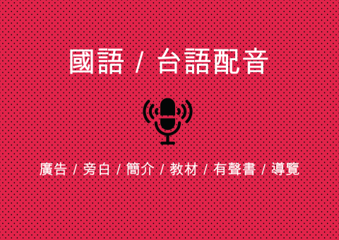Melia 聲音表演工作室 - 【錄製語言】
■ 中文(台灣腔、普通話腔)、台語(台灣北部腔)
【錄製類型】
■ 廣告／旁白／簡介／教材／有聲書／導覽
【擅長聲線】
■ 風格：甜美、沉穩、專業、素人口吻
【宅錄需求】
■ 錄音器材： Rode電容式麥克風
■ 可提供無背景乾淨配音
■ 可提供簡單後製，價格另加

■ 時間與價格依案子的類型及長度有所不同，歡迎洽談詢問！