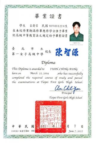 袁慶蓉 - 北一女中畢業證書