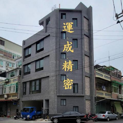 提供cnc精密加工服務的專家運成精密