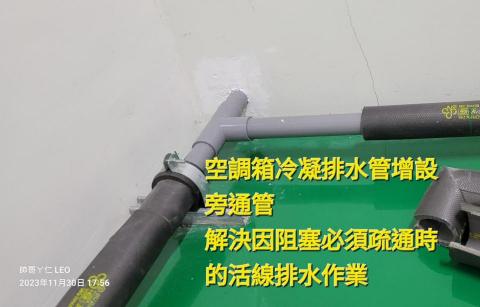 郡祥   居家修繕工作室 - 空調箱冷凝排水管增設旁通管
解決因阻塞必須疏通時的活線排水作業