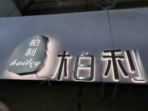 洛可科技 - 立體字招牌 洛可科技 - 立體字招牌