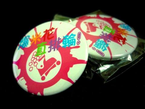 爆米花直排輪工作室 - 爆米花周邊商品~胸針