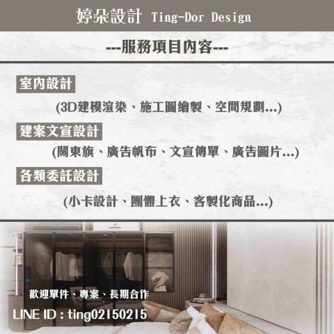 婷朵設計 Ting-Dor Design - 