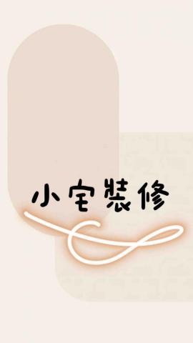 提供襯衫改小服務的專家小宅裝修