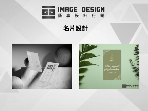藝享設計行銷 - 一個好的名片設計能夠讓人第一眼就被吸引。藝享為您打造有溫度、有質感的名片，讓您在被看到的第一眼就受到青睞。選擇藝享讓您的名片更加獨特。