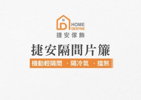 捷安傢飾 隔間片簾第一品牌 Home Desyne - 捷安傢飾隔間片簾客戶案例，可用於伸縮輕隔間、隔冷氣、加快冷房、擋穿堂煞、改善風水、遮醜、保護隱私、亦可當投影布幕用，許多台灣知名企業、知名五星飯店皆有使用。 片簾介紹請看 https://bit.ly/3T5nfuM