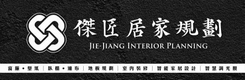 傑匠居家規劃-小懷 - 年輕人的品牌