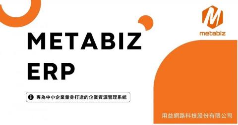 用益網路科技 - metabizERP 用益網路科技 - metabizERP