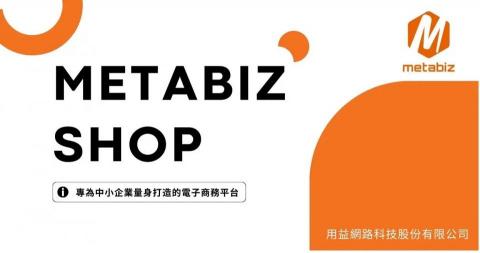 用益網路科技 - metabizShop 用益網路科技 - metabizShop