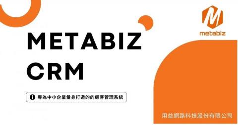 用益網路科技 - metabizCRM 用益網路科技 - metabizCRM