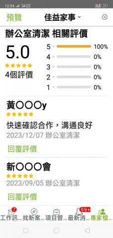 佳益家事家事服務部 - 平台好評