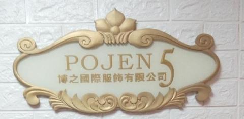 博之國際服飾有限公司 - 博之國際服飾有限公司